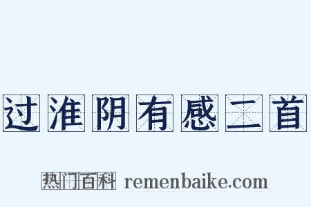 过淮阴有感二首是什么意思的图片